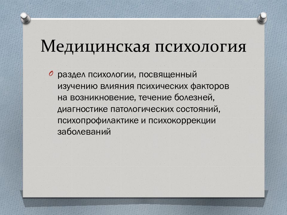 Медицинская психология