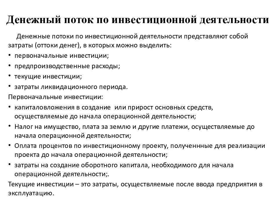 Из каких видов деятельности состоит поток денежных средств инвестиционных проектов