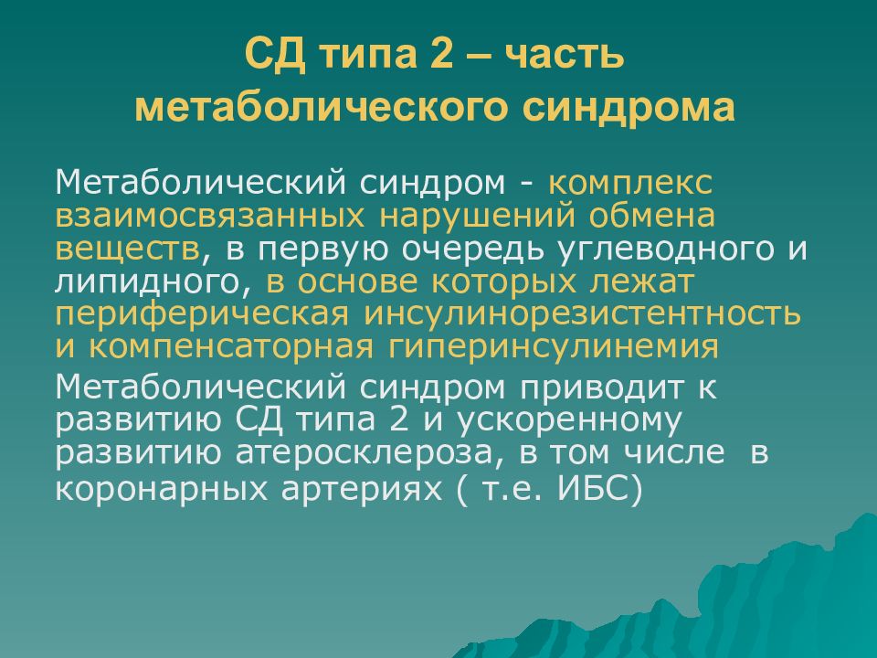 Типа синдром. Синдромы при сахарном диабете 2 типа. Синдромы при СД 2 типа. Основные клинические синдромы при сахарном диабете. СД 2 типа клинические синдромы.