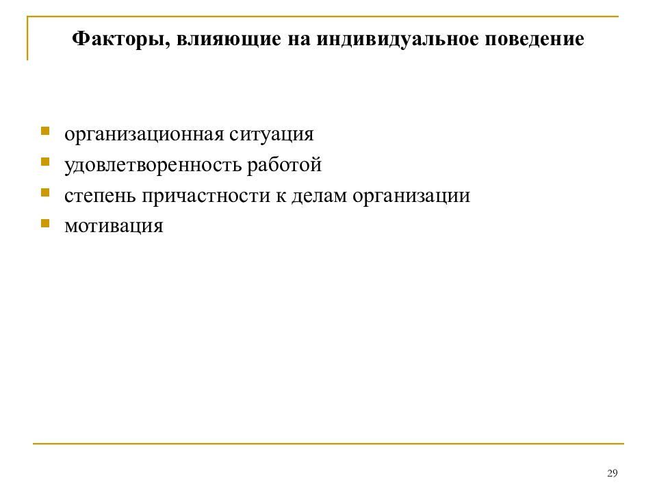 Индивидуальное поведение. Факторы влияющие на организационное поведение. Факторы влияющие на индивидуальное поведение. Факторы, влияющие на удовлетворенность в работе. Факторы влияющие на поведение в организации.