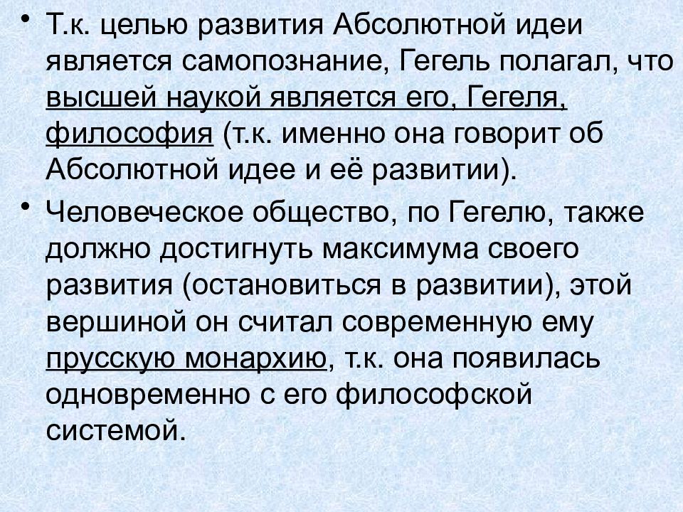 Развития абсолютной идеи. Цель развития абсолютной идеи по Гегелю.