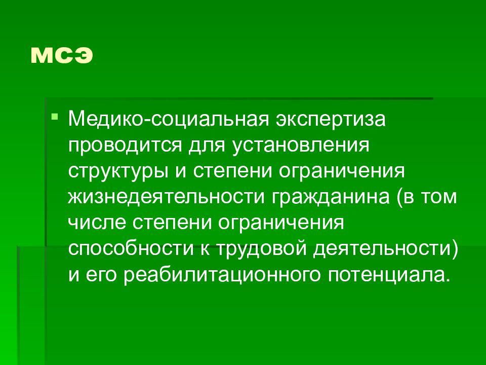 Сайт мсэ москва. Медико-социальная экспертиза. Медико-социальная экспертиза (МСЭ). МСЭ презентация. Медико соц экспертиза.