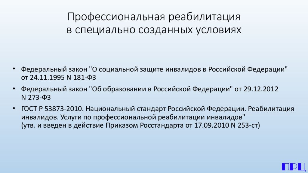 Профессиональная реабилитация в специально созданных условиях