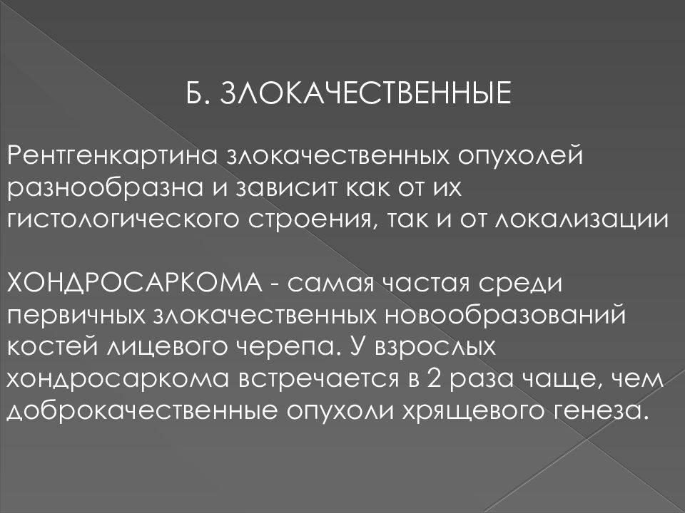 Злокачественные опухоли костей лицевого черепа. Лучевая диагностика первичной злокачественной опухоли кости. Лучевая диагностика опухолей. Злокачественные опухоли челюстей у детей презентации.