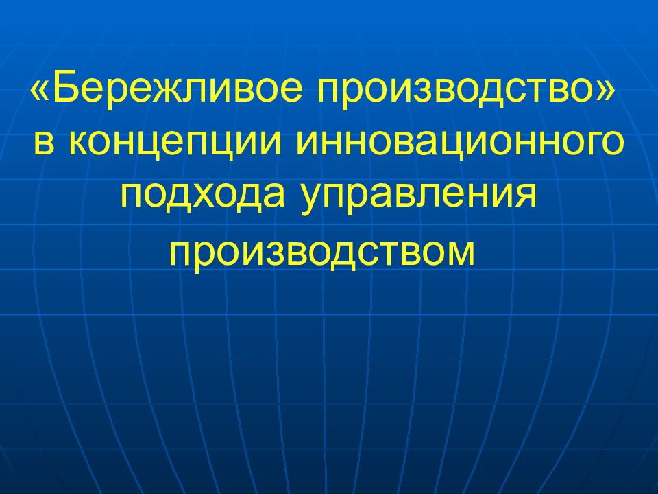 Инновационное производство презентация. Инновационный подход в бережливом производстве. Инновационный подход