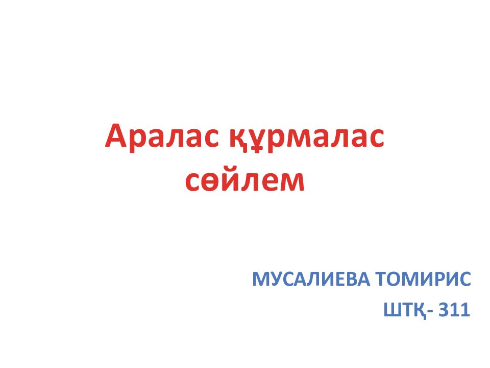 Аралас құрмалас сөйлем