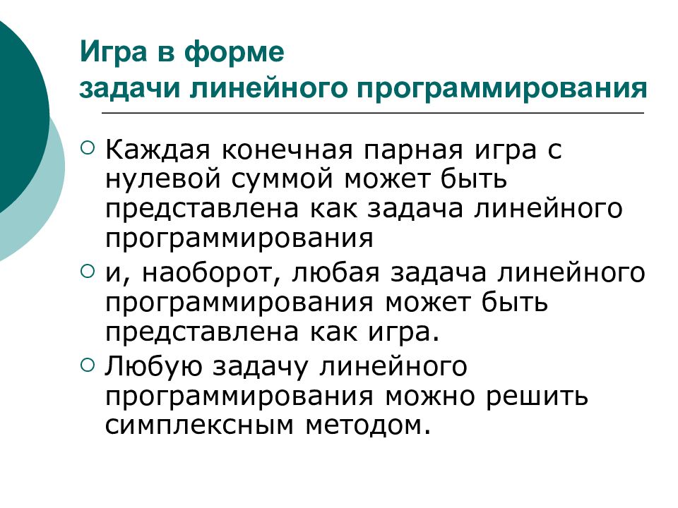 Теория игр линейное программирование. Теория игр и линейное программирование.. Парная конечная игра с нулевой суммой является:. Конечные парные игры.