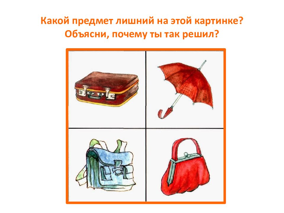 Отметьте лишнее