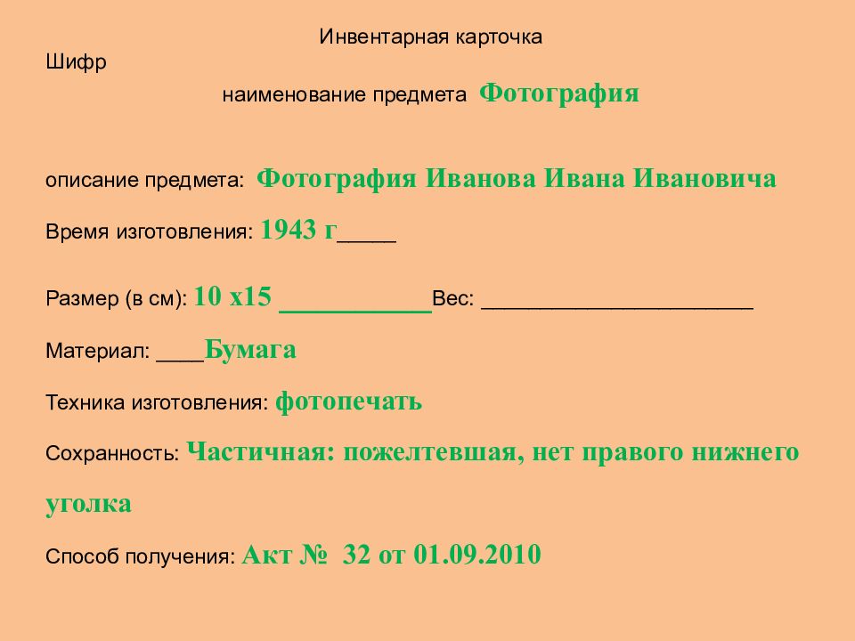 Составить карточку. Инвентарные карточки музея. Карточка музейного предмета. Составление карточки музейного предмета. Карточка научного описания музейного предмета.