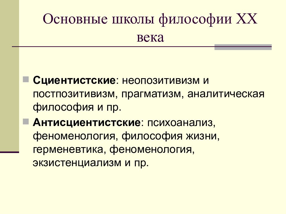 Философия xx века реферат. Сциентистский (позитивизм. О. конт. Постпозитивизм).. Основные направления философии 20 века прагматизм. Неопозитивизм прагматизм и экзистенциализм. Прагматизм в философии 20 века.