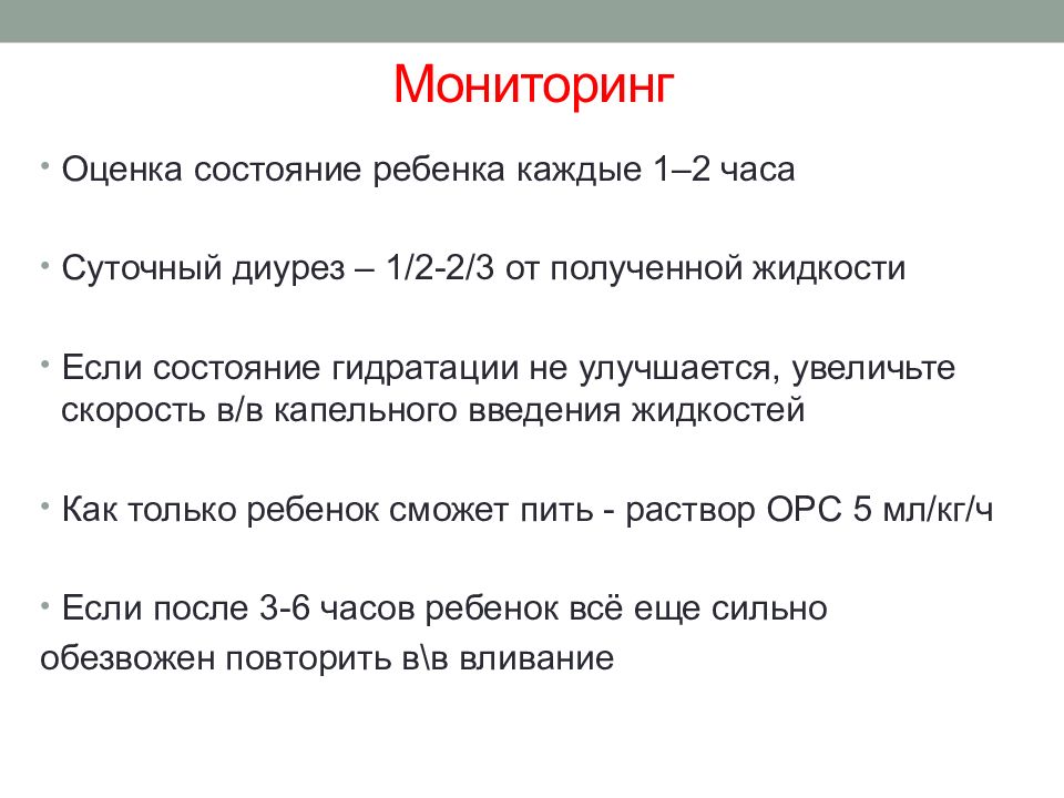 Понос у ребенка 8 лет без температуры. Скорость капельного введения у детей. Скорость введения жидкости у детей. Ведение пациентов с диареей. Среднесуточный диурез ребенка 12 месяцев составляет.