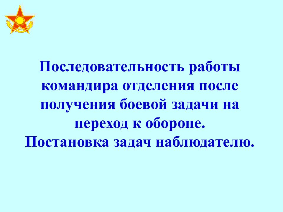 Работа командира с получением боевой