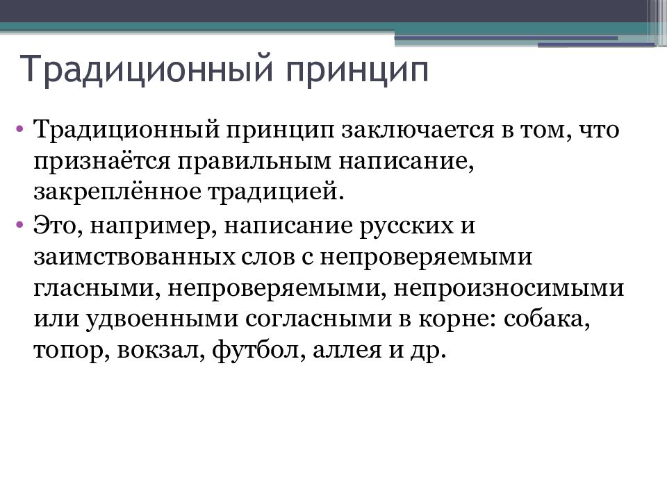 Составьте схему принципы русской орфографии