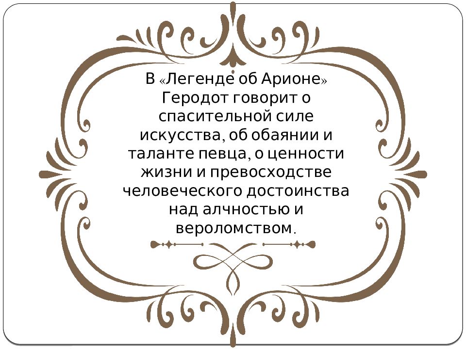 Легенда об арионе рассказ 6 класс. Чему учит Легенда об Арионе. Геродот Легенда об Арионе. Легенда об Арионе план. Геродот Легенда об Арионе краткое содержание.