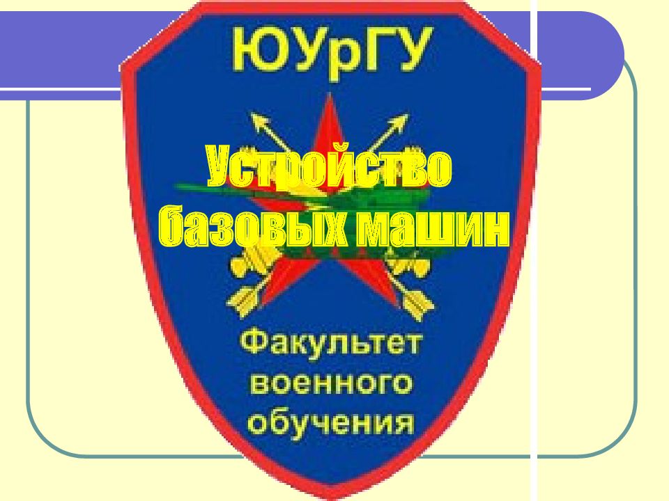 Устройство базовых машин
