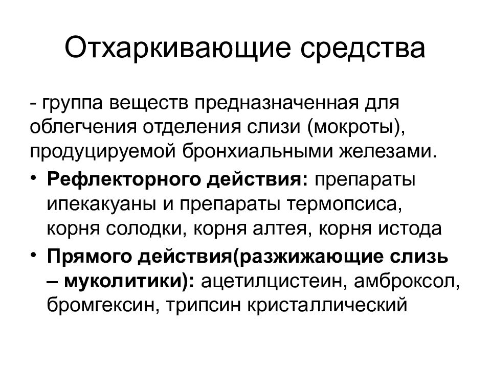 Действие отхаркивающих средств. Рефлекторные отхаркивающие средства. Отхаркивающие средства рефлекторного действия препараты. Отхаркивающие средства прямого действия. Отхаркивающие препараты рефлекторного действия препараты.