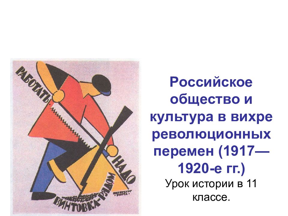 Российское общество и культура в вихре революционных перемен (1917—1920-е гг.) Урок истории в 11 классе.