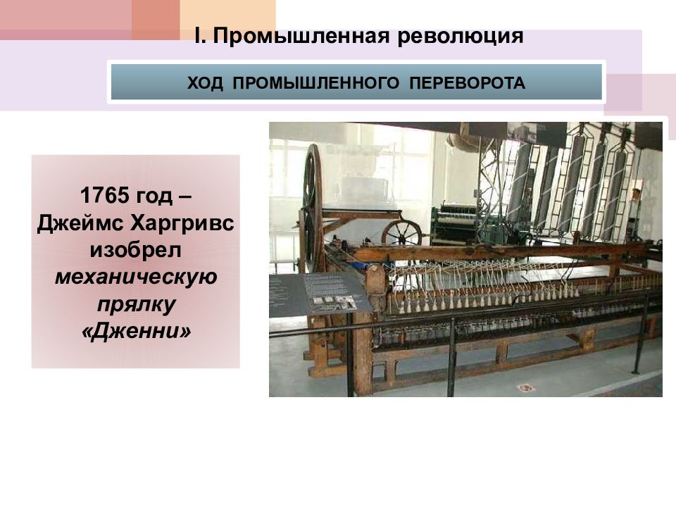 Новые изобретения промышленного переворота. Прядильная машина Дженни Джеймса Харгривса. 1765 Год прялка «Дженни» д.Харгривс. 1765 Год промышленного переворота. Промышленный переворот и становление индустриального Запада.