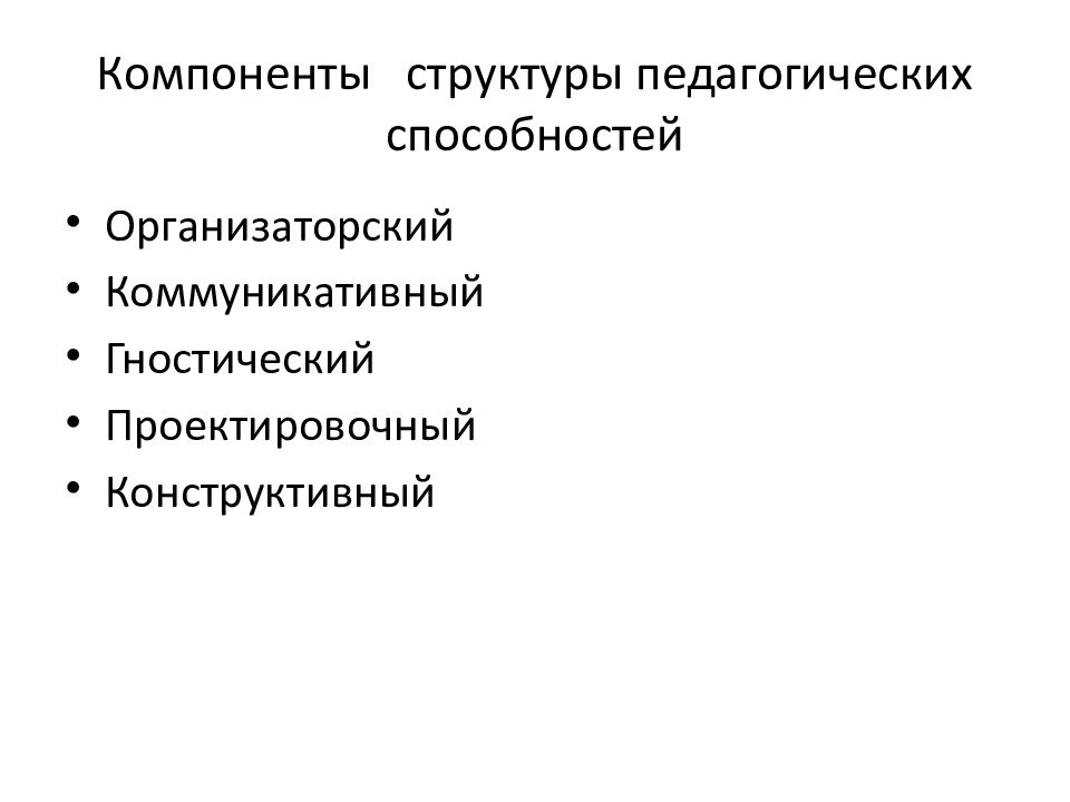 Педагогические умения. Компоненты структуры педагогических способностей. Педагогические способности структура. Структурные элементы педагогических способностей. Структура педагогических способностей схема.