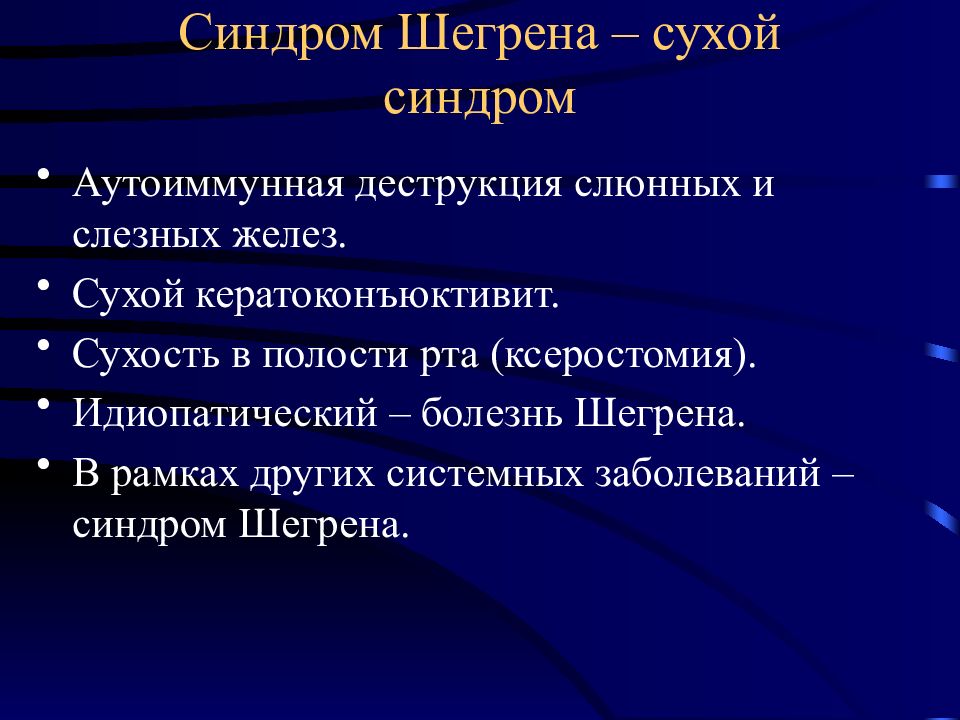 Болезнь шегрена. Синдром Шегрена проявления. Синдром Шегрена патологическая анатомия. Синдром Шегрена клиника. Болезнь Шегрена симптомы.