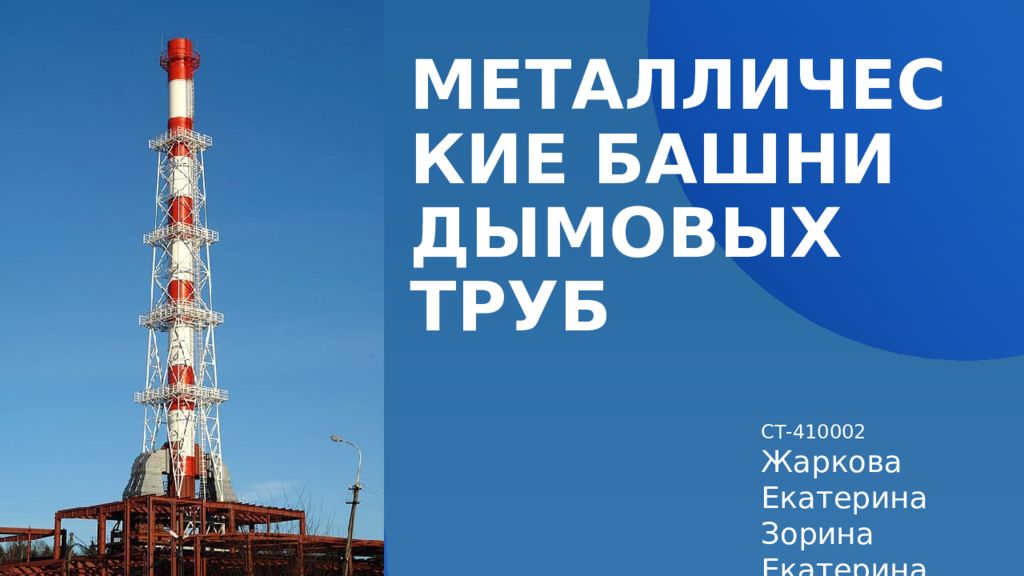 СТ-410002 Жаркова Екатерина Зорина Екатерина Нигматуллина Милана МЕТАЛЛИЧЕСКИЕ