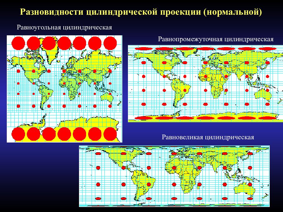 Нормальные проекции. Цилиндрическая равнопромежуточная проекция. Нормальная цилиндрическая равнопромежуточная проекция. Равновеликая цилиндрическая проекция. Цилиндрическая проекция равновеликая равноугольная.