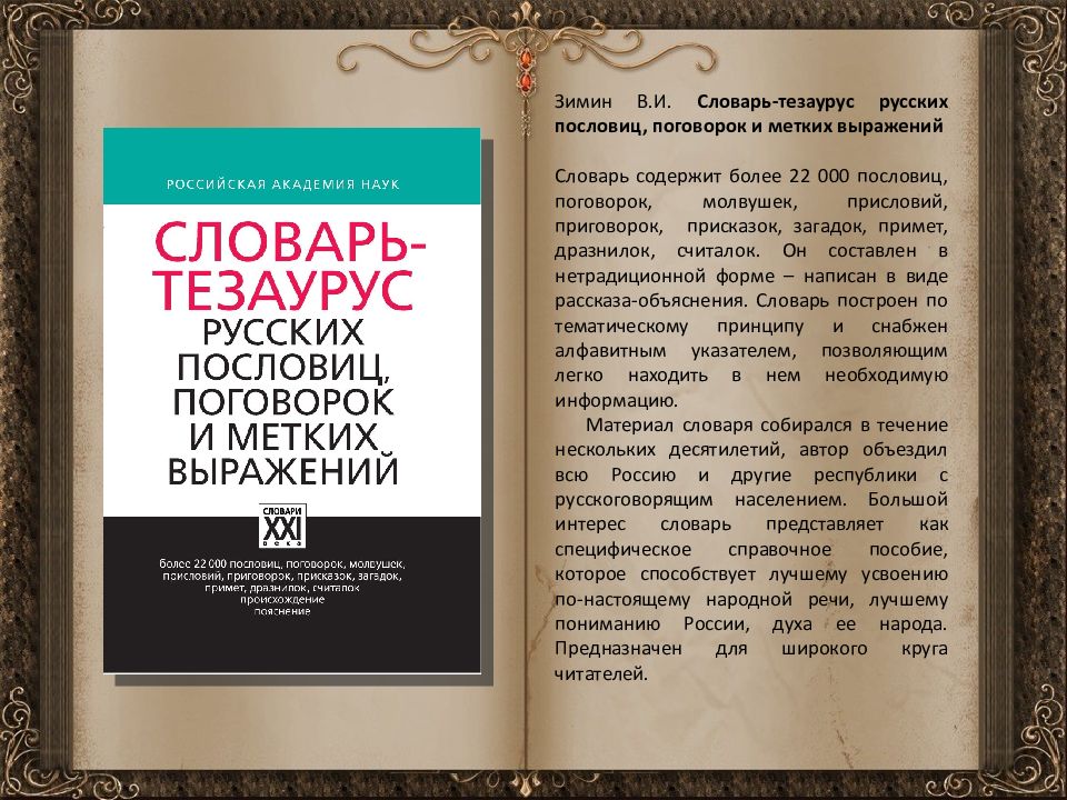 Словарь тезаурус. Тезаурус словарь. Словарь тезаурус русских пословиц поговорок. Словарь русских пословиц и поговорок. Зимин словарь-тезаурус.