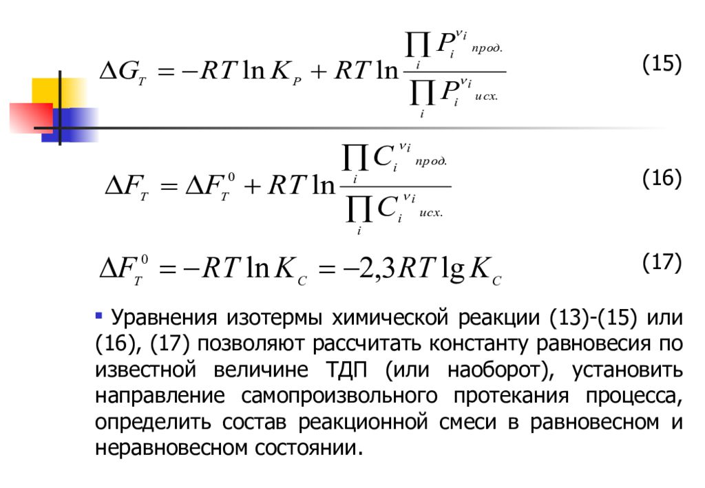 Константа равновесия химической реакции. Изотерма химического равновесия. Константа равновесия n2+3h2 2nh3. Вычислить константу равновесия онлайн. 3. Приведите уравнение изотермы химической реакции.