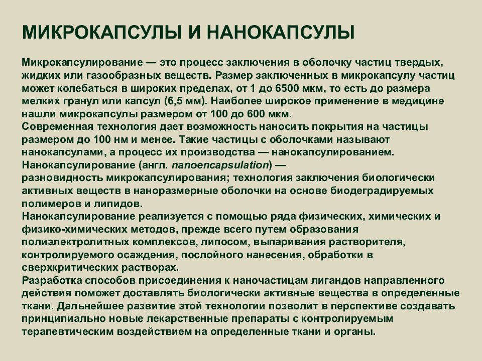 Процесс заключающий. Физико-химические методы микрокапсулирования. Перспективы развития микрокапсулированных препаратов. Микрокапсулы и нанокапсулы. Технология микрокапсулирования.