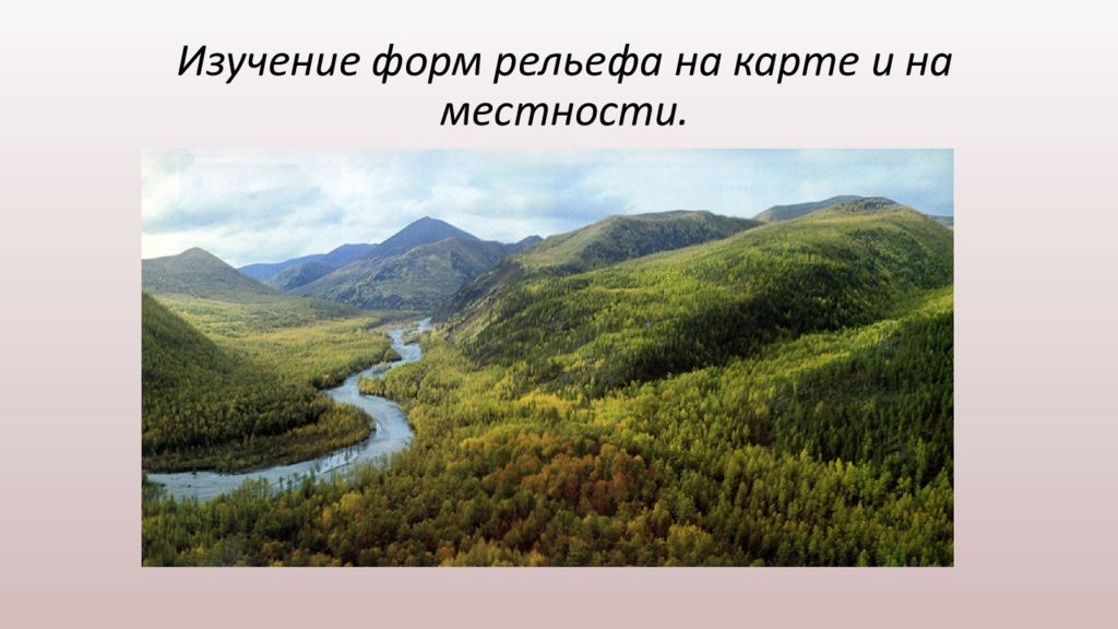 Изучение форм рельефа на карте и на местности.