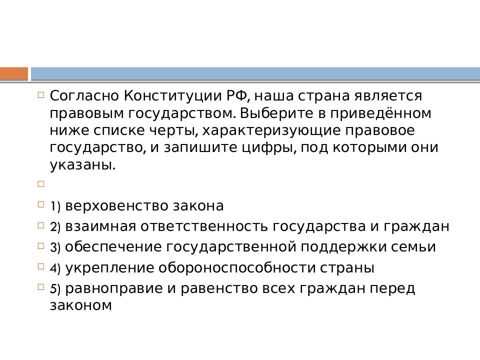 Найдите в приведенном списке признаки характеризующие. Согласно Конституции наша Страна является. Черты социального государства согласно Конституции. Правовое государство согласно Конституции РФ. Наша Страна является правовым государством.