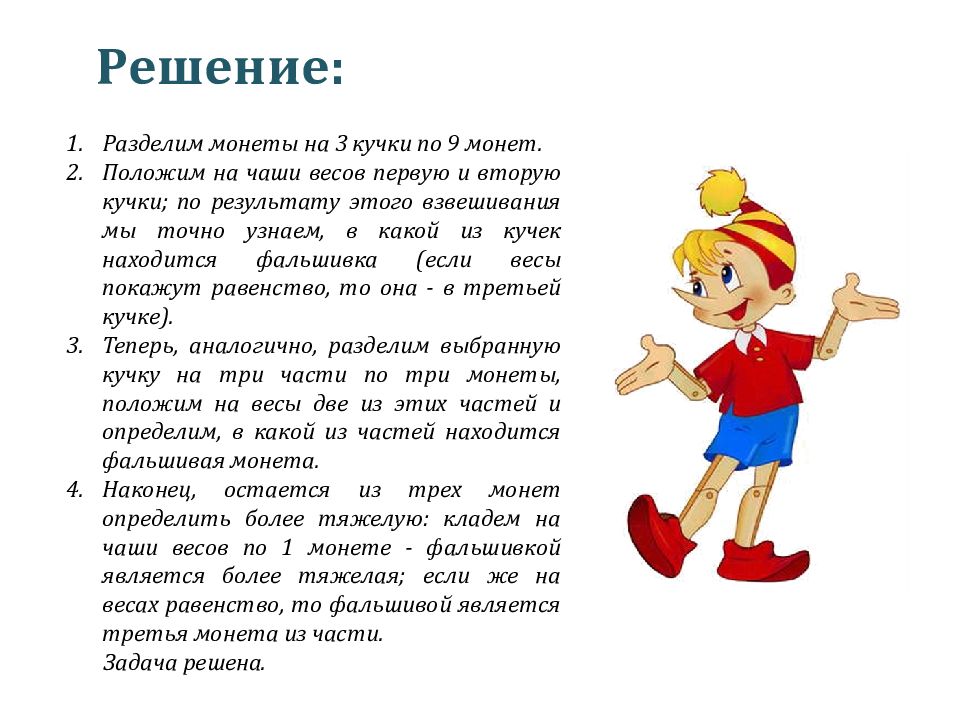 Задача про фальшивые монеты. Задачи на взвешивание монет. Задача о фальшивой монете. Задача про монеты и весы. Задача с весами и монетами.