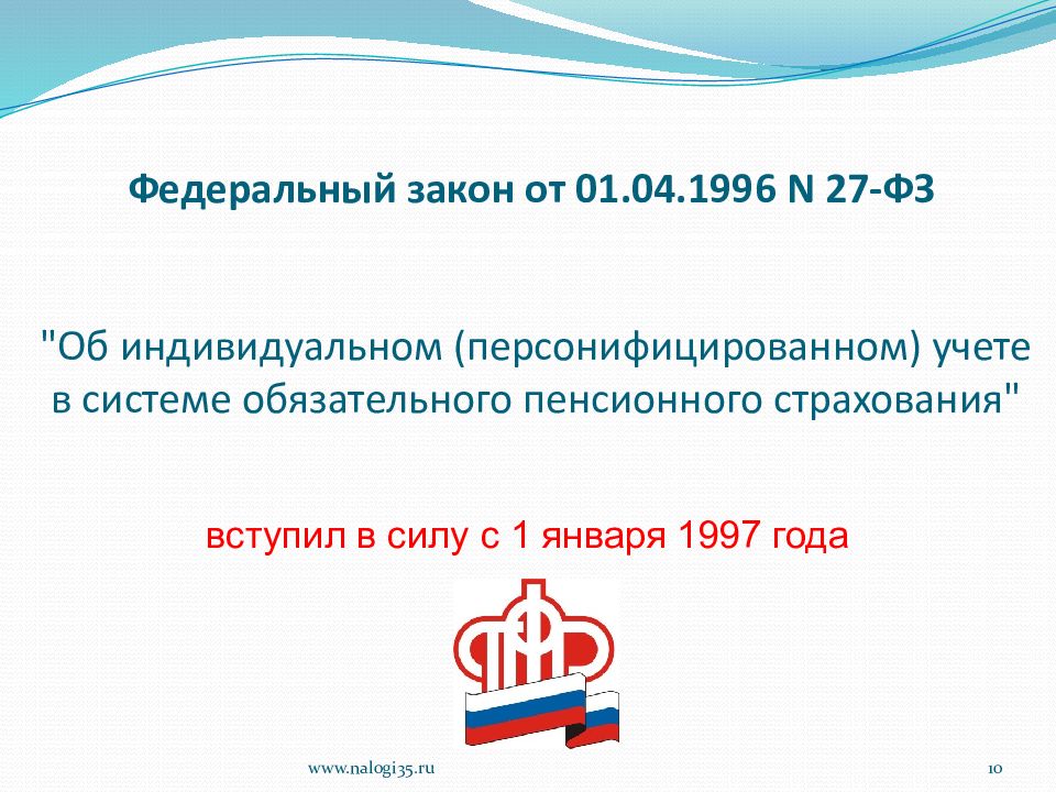 Персонифицированном учете в системе обязательного. Индивидуальный учет в системе обязательного пенсионного страхования. ФЗ 27 об индивидуальном персонифицированном учете. Федеральные законы ПФР. Бухгалтерия пенсионного фонда.