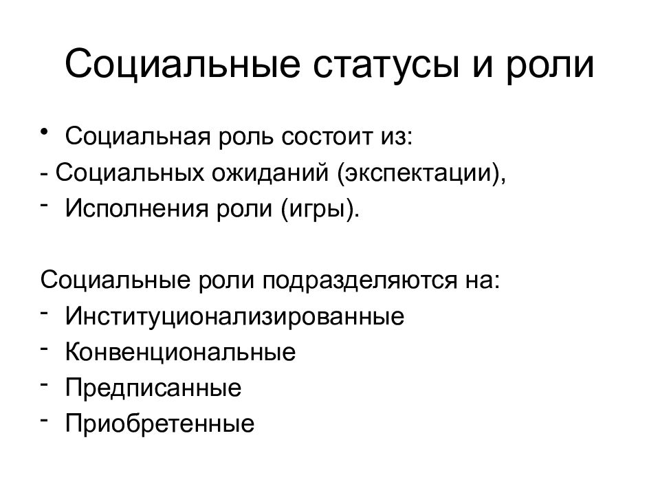 Элементы психологии. Социальные статусы и роли. Социальный статус и социальная роль. Социальные статусы и роли в организации. Элементы социального поведения.