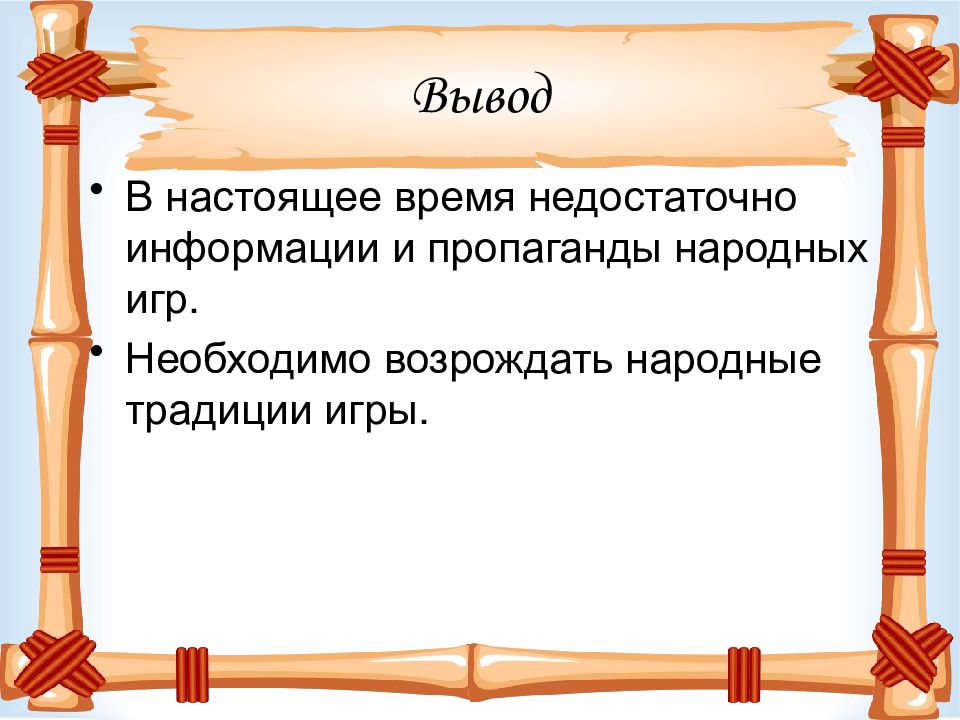 Играть вывод. Какие игры и забавы были на Руси. Спортивные игры и забавы на Руси. Спортивные игры на Руси проект. Спортивные игры и забавы были на Руси.