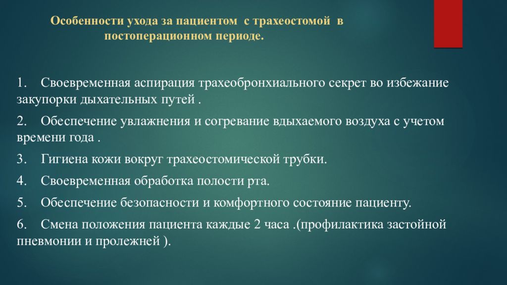 Особенности больных. Алгоритм ухода за пациентом с трахеостомической трубкой. Трахеостома цель показания. Уход за пациентом за трахеостомой. Уход за больными с трахеостомой алгоритм.