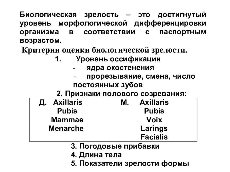 Биологическая зрелость это. Признаки характеризующие биологическую зрелость. Биологическая зрелость. Признаки биологической зрелости. Критерии оценки биологической зрелости.