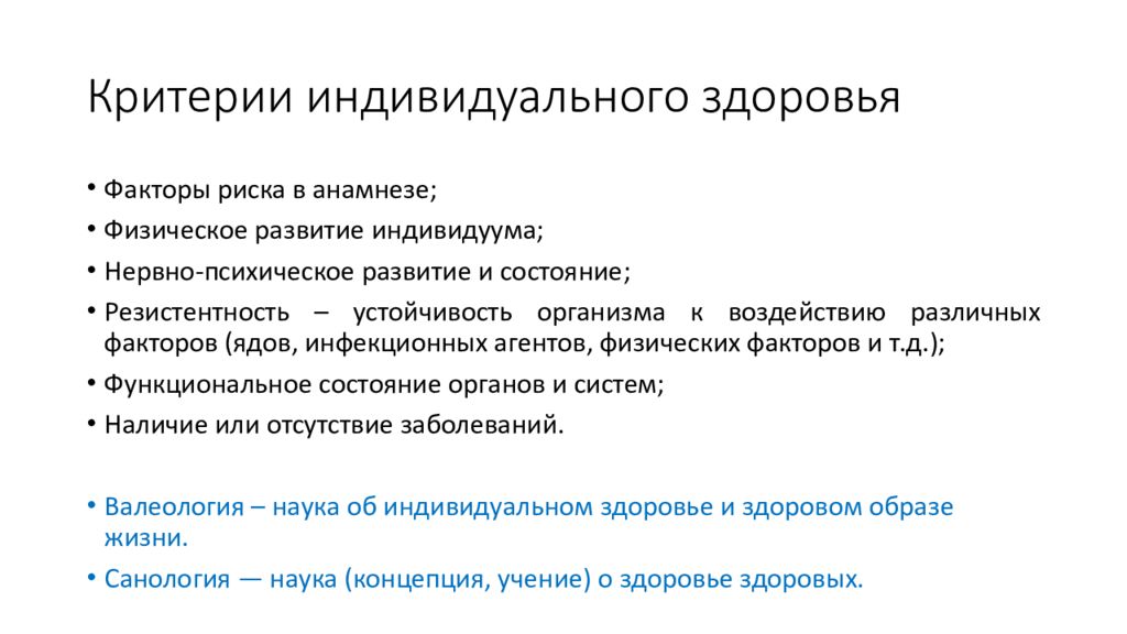 Здоровье факторы критерии оценки. Критерии индивидуального здоровья. Критерии и факторы здоровья. Факторы индивидуального здоровья. Факторы риска презентация.