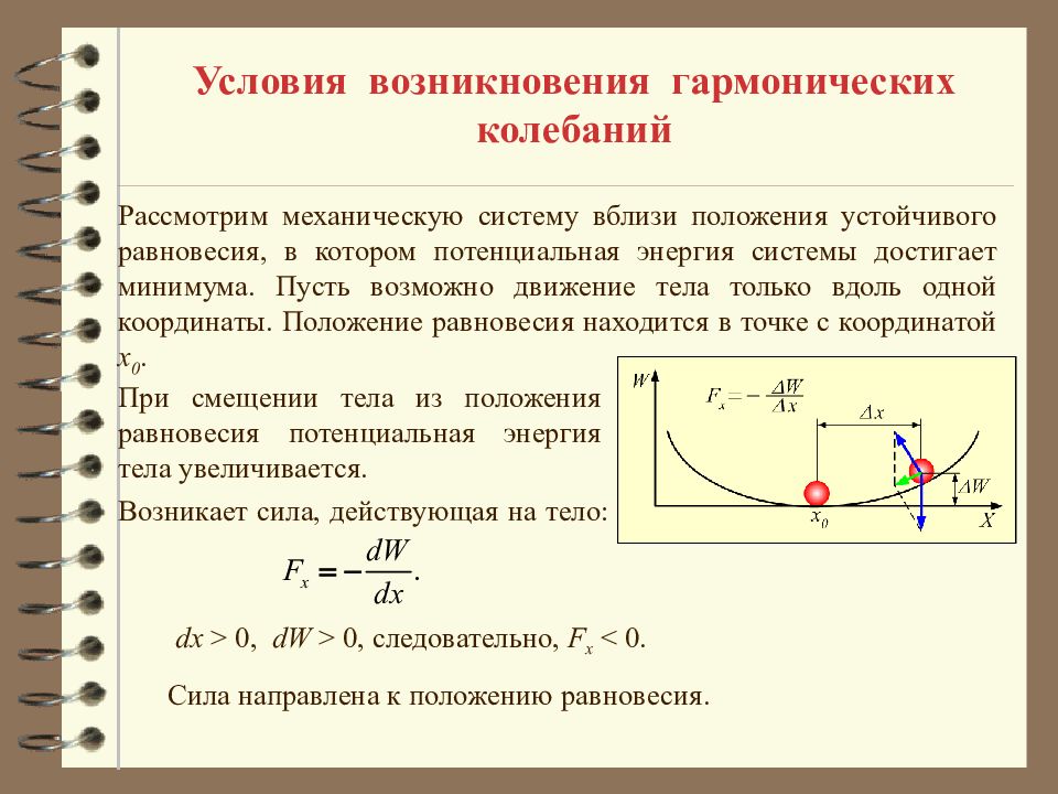 Колебания механических систем. Условия гармонических колебаний. Условия возникновения гармонических колебаний. Условие существования гармонических колебаний. Положение равновесия в гармоническом колебании.