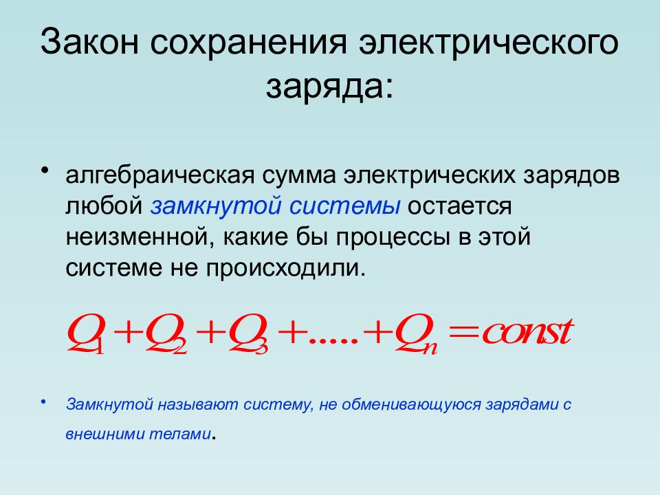 Как показать что электрические заряды делятся. Электростатика закон сохранения электрического заряда. Закон сохранения заряда в замкнутой системе. Закон сохранения электрического заряда в замкнутой системе. Закон сохранения электрического заряда примеры.