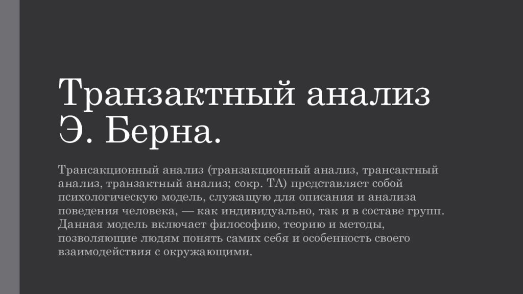 Исследование э. Теория транзактного анализа э Берна. Трансактный анализ Берна. Э Берн трансактный анализ. Теория трансактного анализа э.Берна кратко.