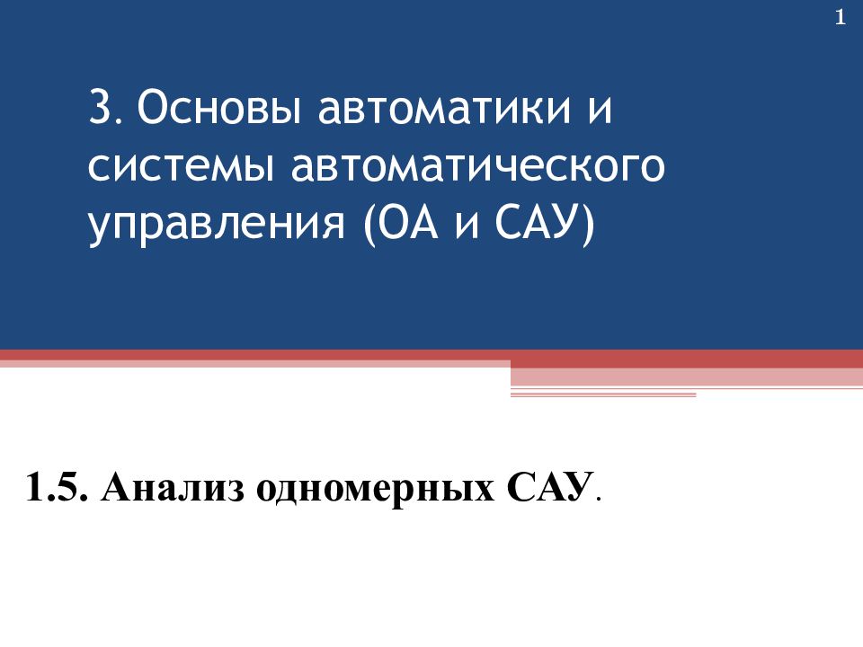 1 3. Основы автоматики и системы автоматического управления (ОА и САУ) ‏ 1.5.