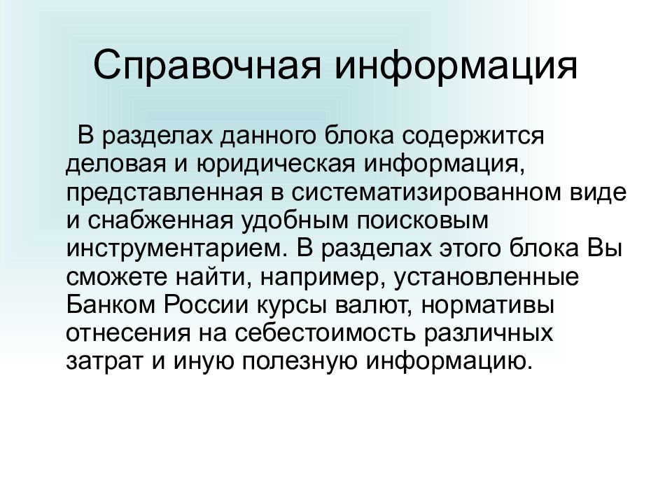 Справочно правовые материалы. Систематизированность в печатных.