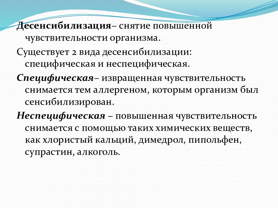 Метод сенсибилизации. Десенсибилизация. Понятие о десенсибилизации. Специфическая и неспецифическая десенсибилизация. Методы десенсибилизации аллергии.