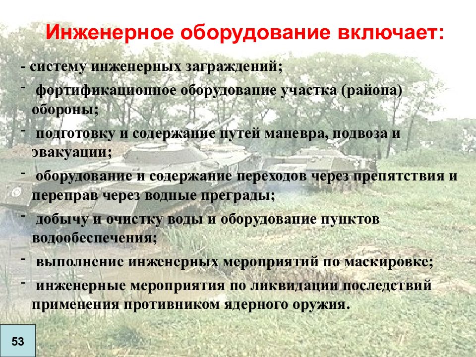 Подготовка территории к обороне. Фортификационное оборудование района. Инженерное оборудование района обороны. Система инженерных заграждений. Система инженерных заграждений в обороне.