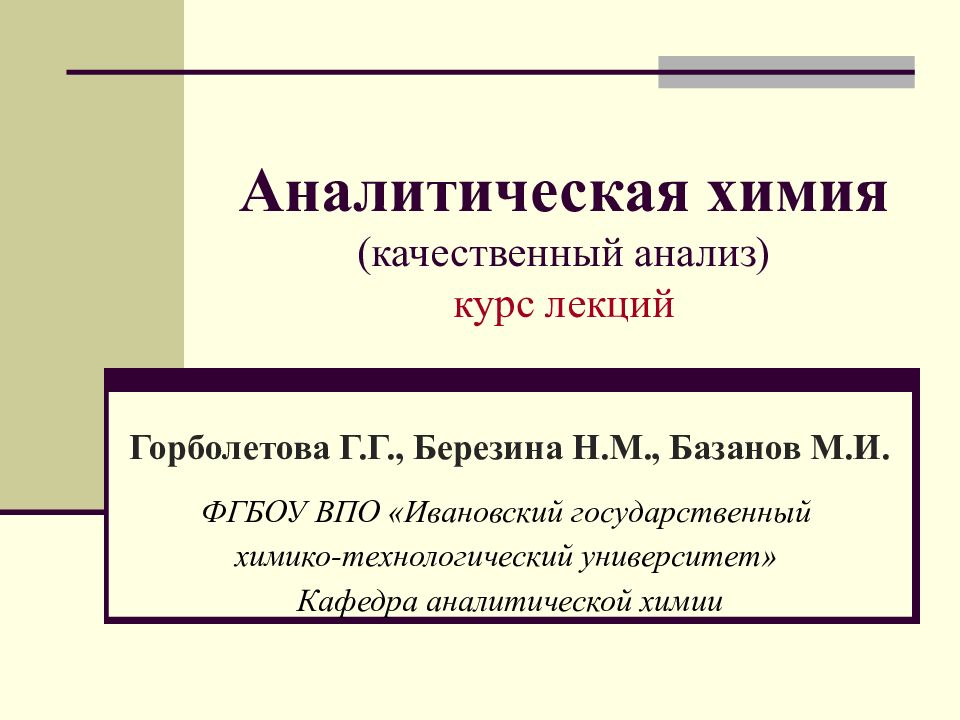 Аналитическая химия (качественный анализ) курс лекций