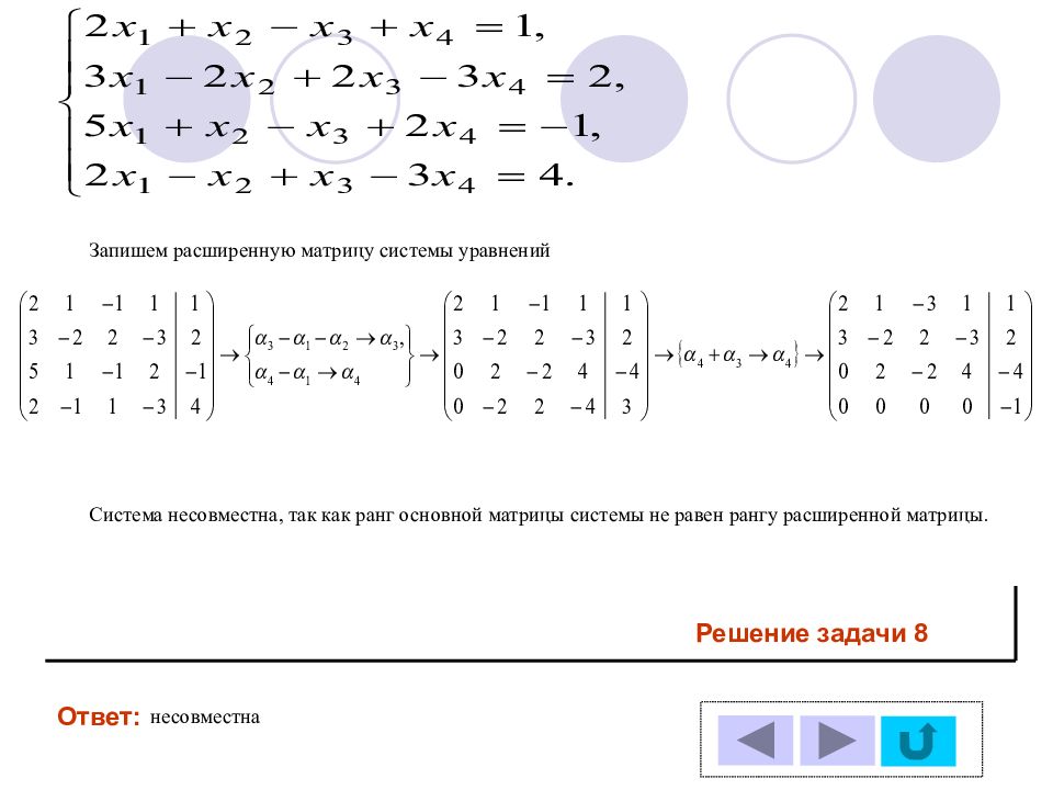 Расширенная матрица. Ранг основной матрицы системы линейных уравнений. Если ранг матрицы меньше ранга расширенной матрицы то система. Расширенной матрицей системы уравнений является матрица. Найти ранг расширенной матрицы системы линейных уравнений.