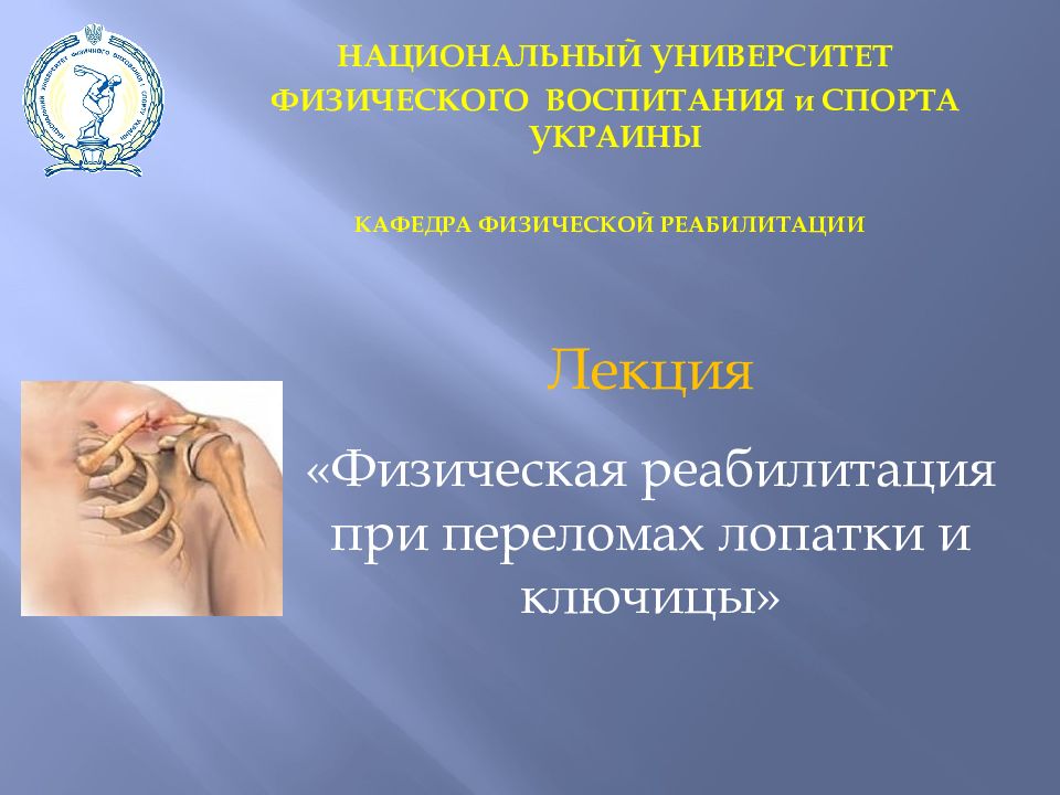 Лекция «Физическая реабилитация при переломах лопатки и ключицы» НАЦИОНАЛЬНЫЙ