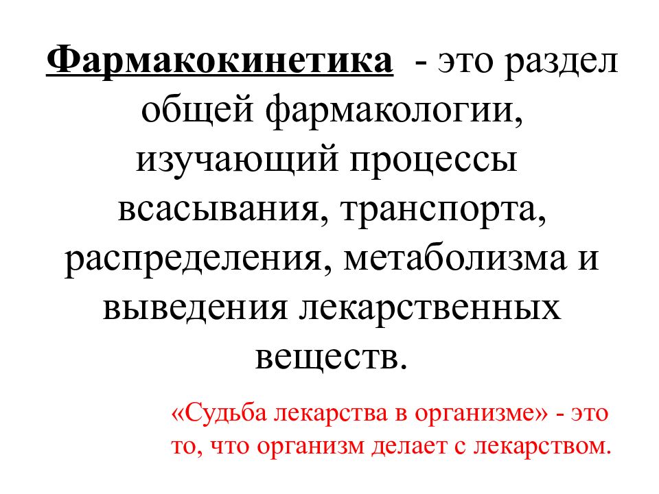 Изучение фармакокинетики. Пути введения лекарственных средств фармакология. Пути введения и выведения лекарственных средств. Способы введения лекарственных веществ в организм. Разделы общей фармакологии.