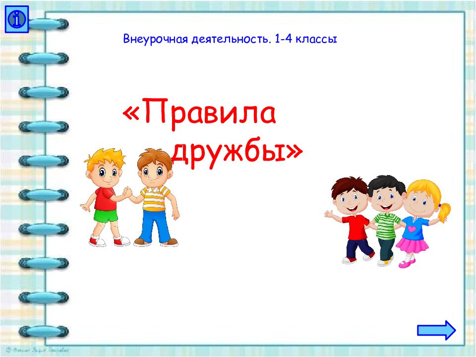 Внеурочная деятельность. 1-4 классы «Правила дружбы»